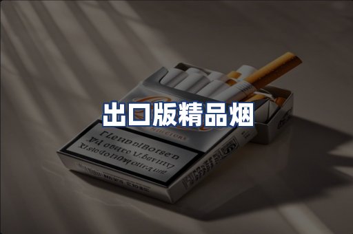 出口版精品烟