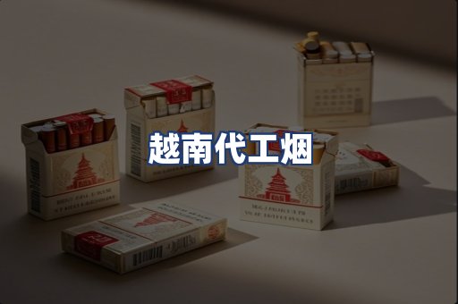 越南代工烟